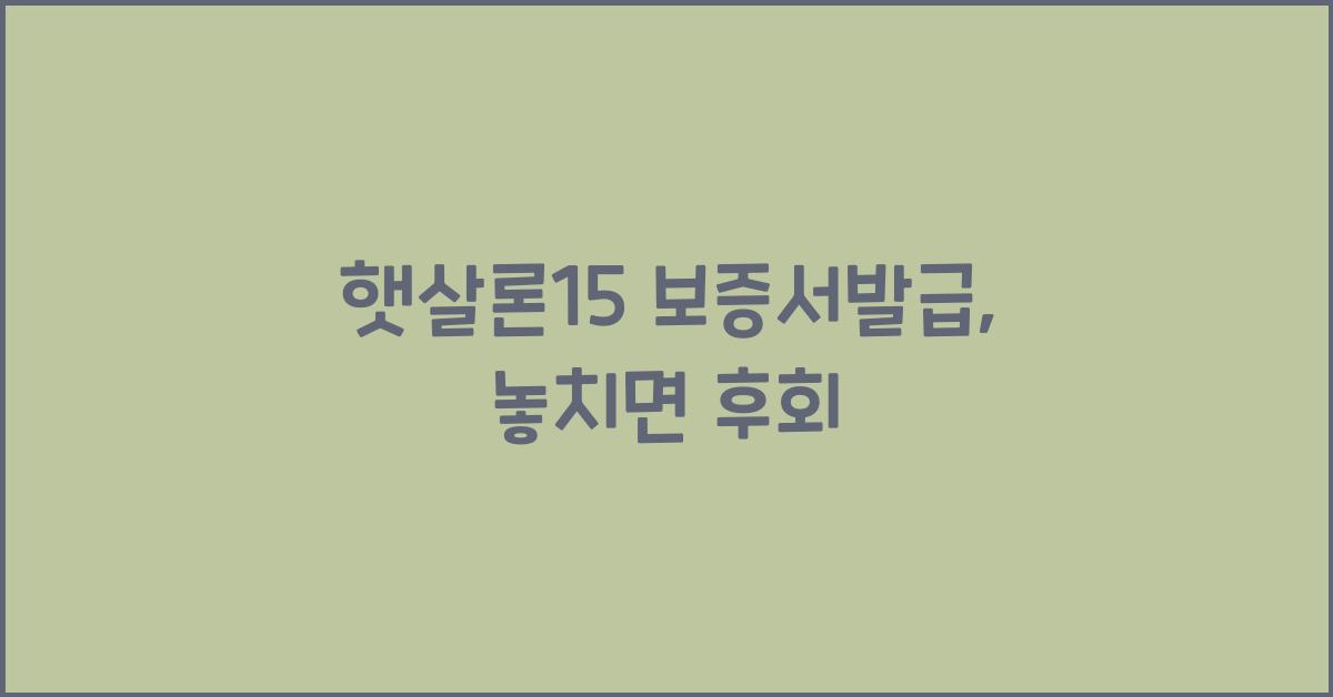 햇살론15 보증서발급