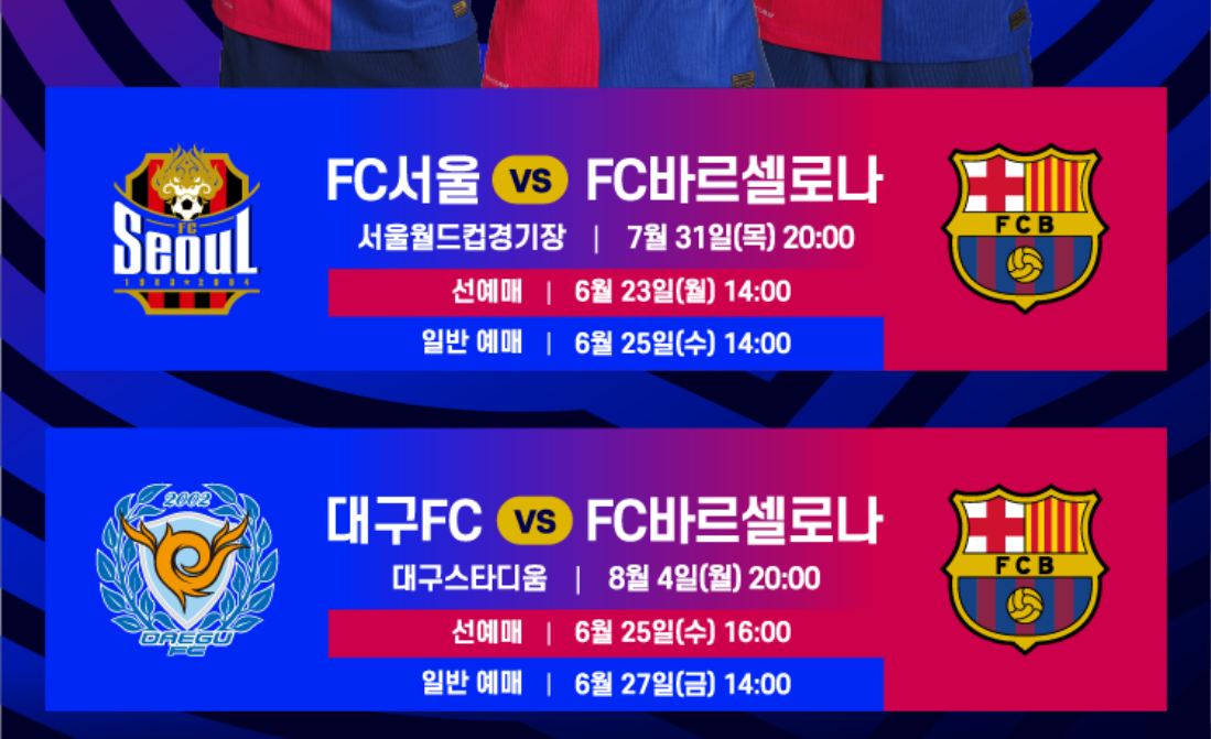 FC바르셀로나 2025 아시아투어 방한 경기 티켓 예매 총정리