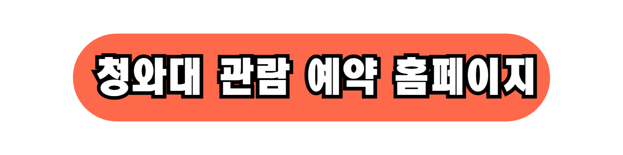 청와대 관람 예약을 빠르게 하시고 관람하세요. (2025년 최신)