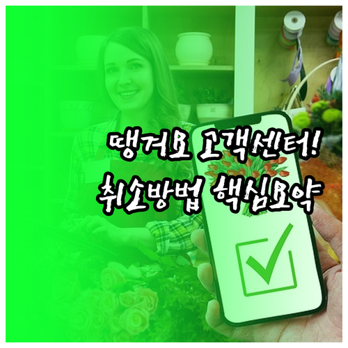 배달 앱 땡겨요 고객센터 번호 상담원..
