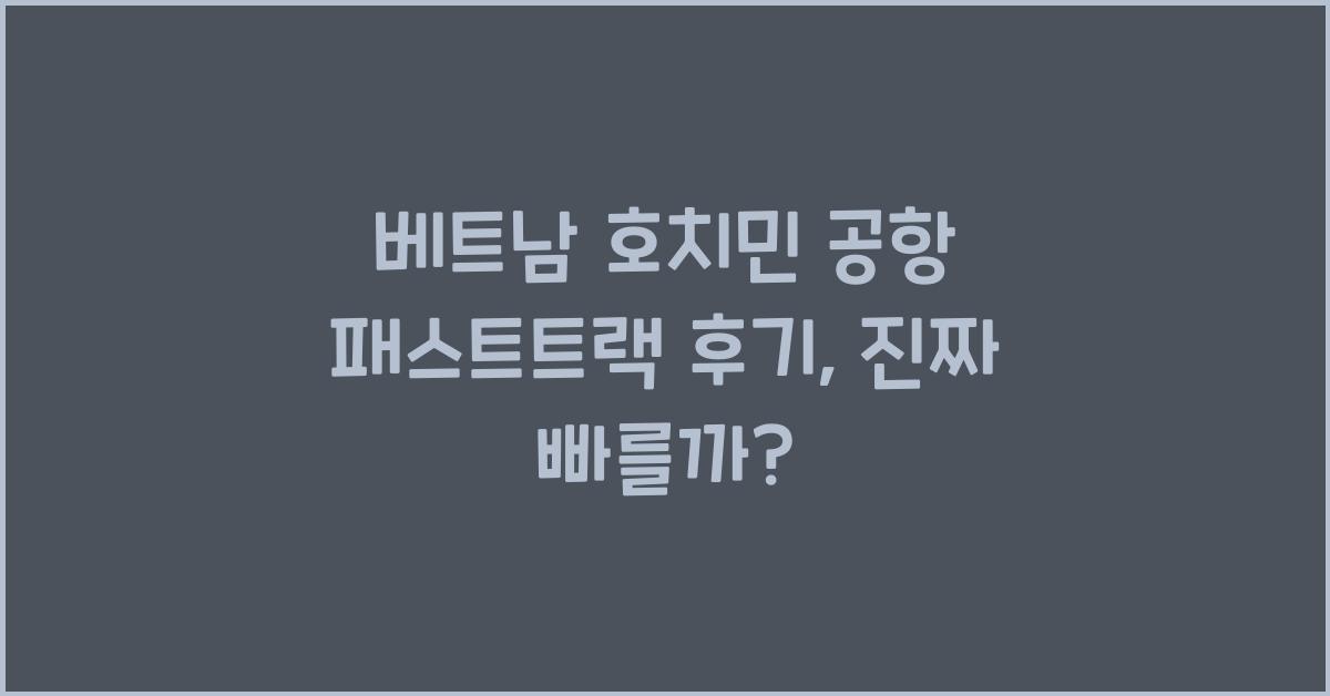 베트남 호치민 공항 패스트트랙 후기