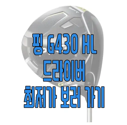 핑 G430 HL 드라이버 사진 보러 가기 링크