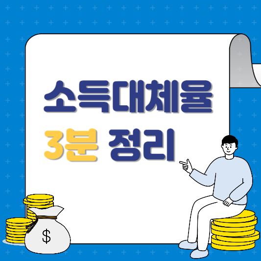 소득대체율 3분 정리