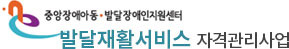 발달재활서비스 자격관리사업