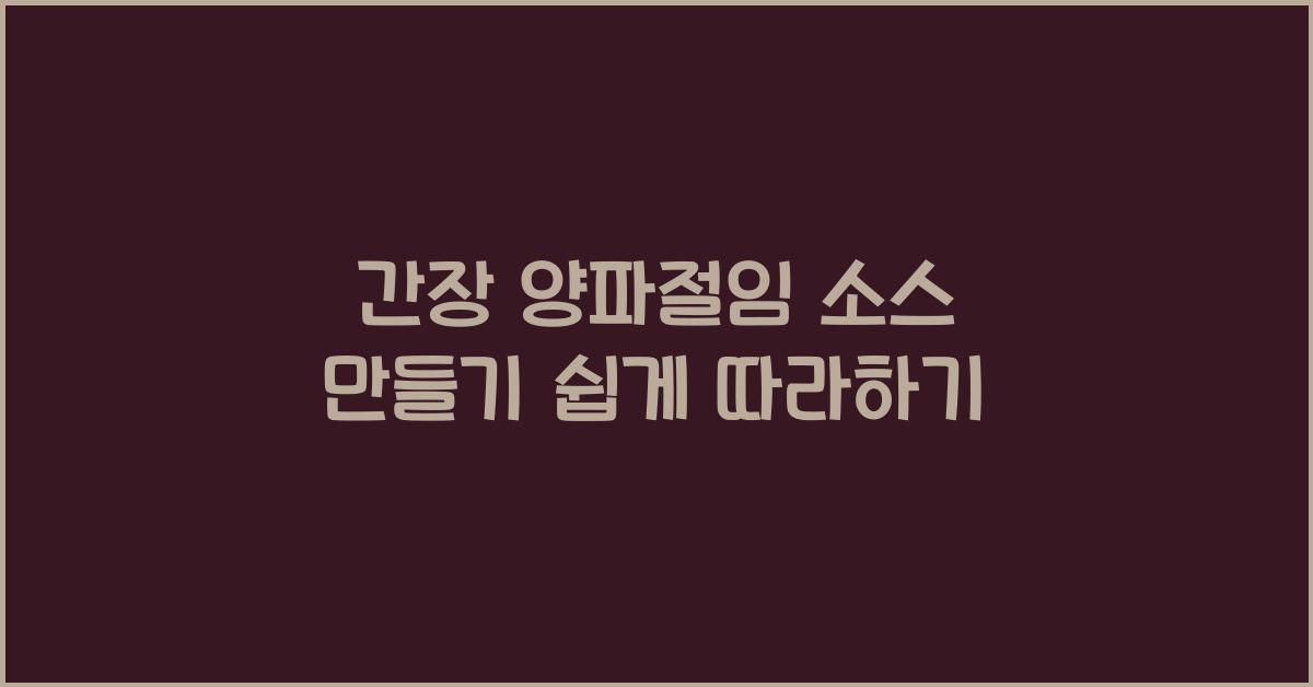 간장 양파절임 소스 만드는 법