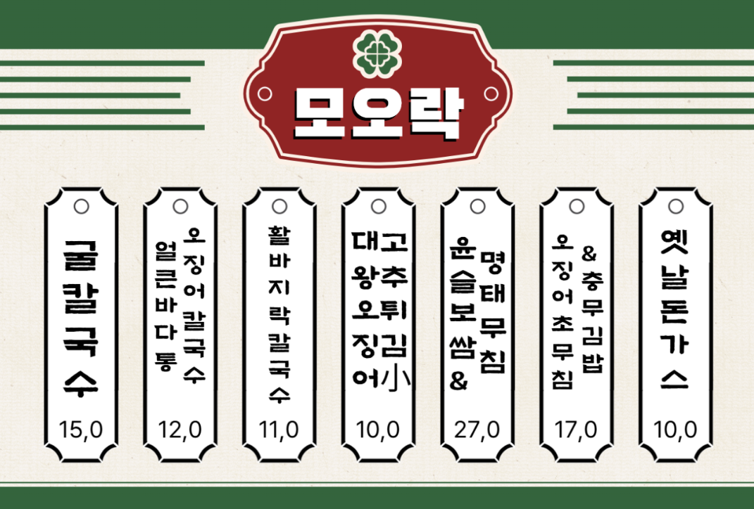 모오락칼국수 대전 방동 굴칼국수 맛집 고추튀김 보쌈 가격 주차 방동저수지 06