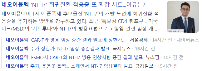 네오이뮨텍-관련-기사-캡처-이미지