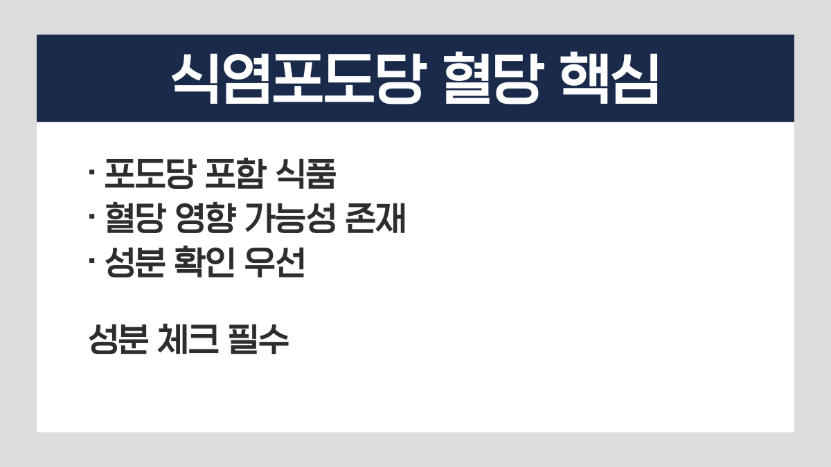 식염포도당 혈당