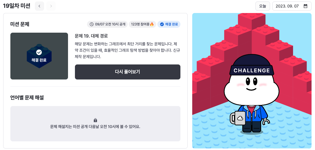 구름톤 챌린지 19일차 미션 성공 모습이다.