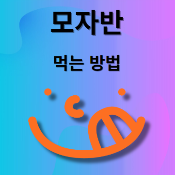 모자반 먹는 법
