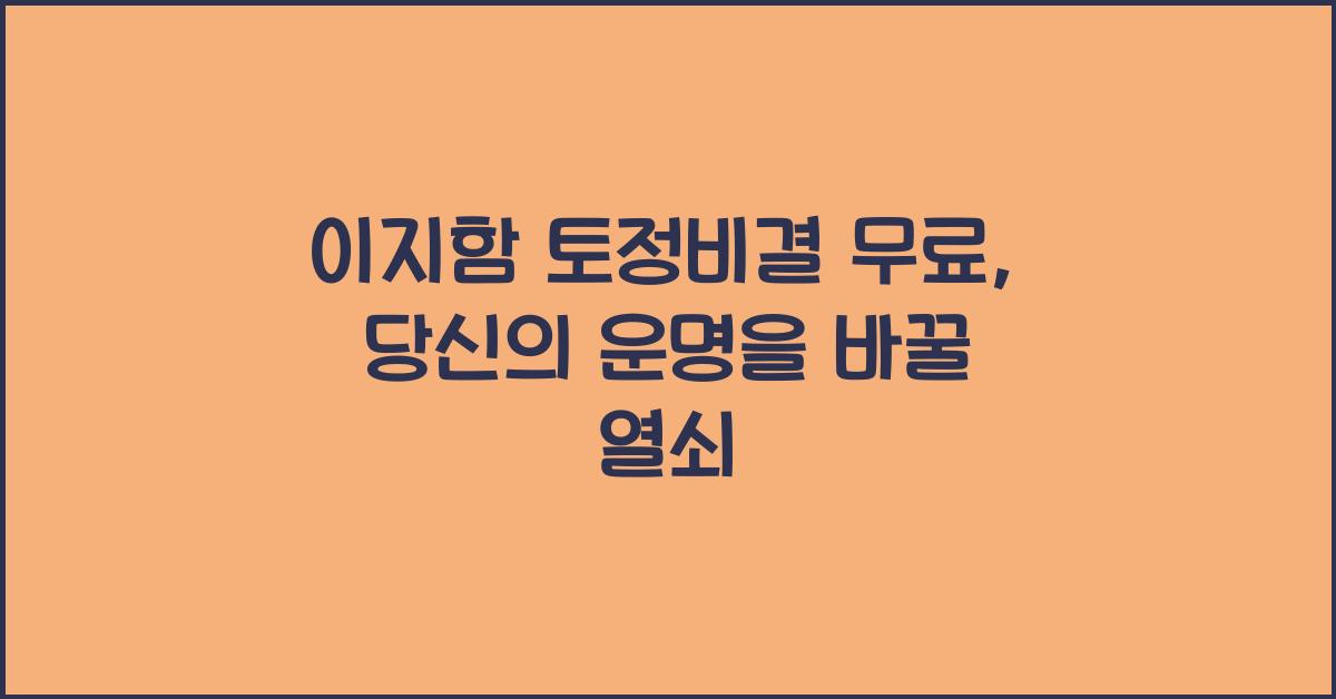이지함 토정비결 무료