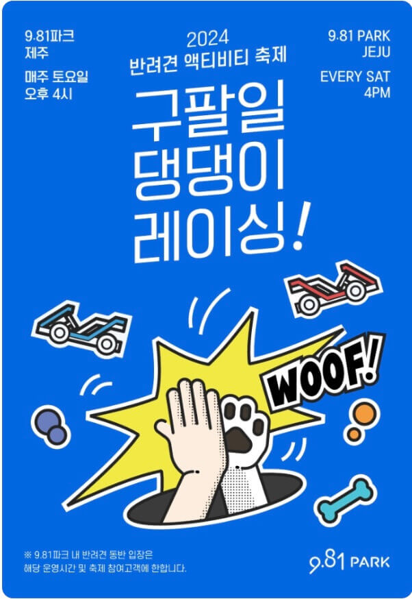 구팔일-댕댕이-레이싱-포스터