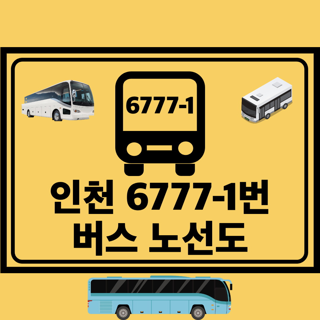 인천6777-1번공항버스노선도