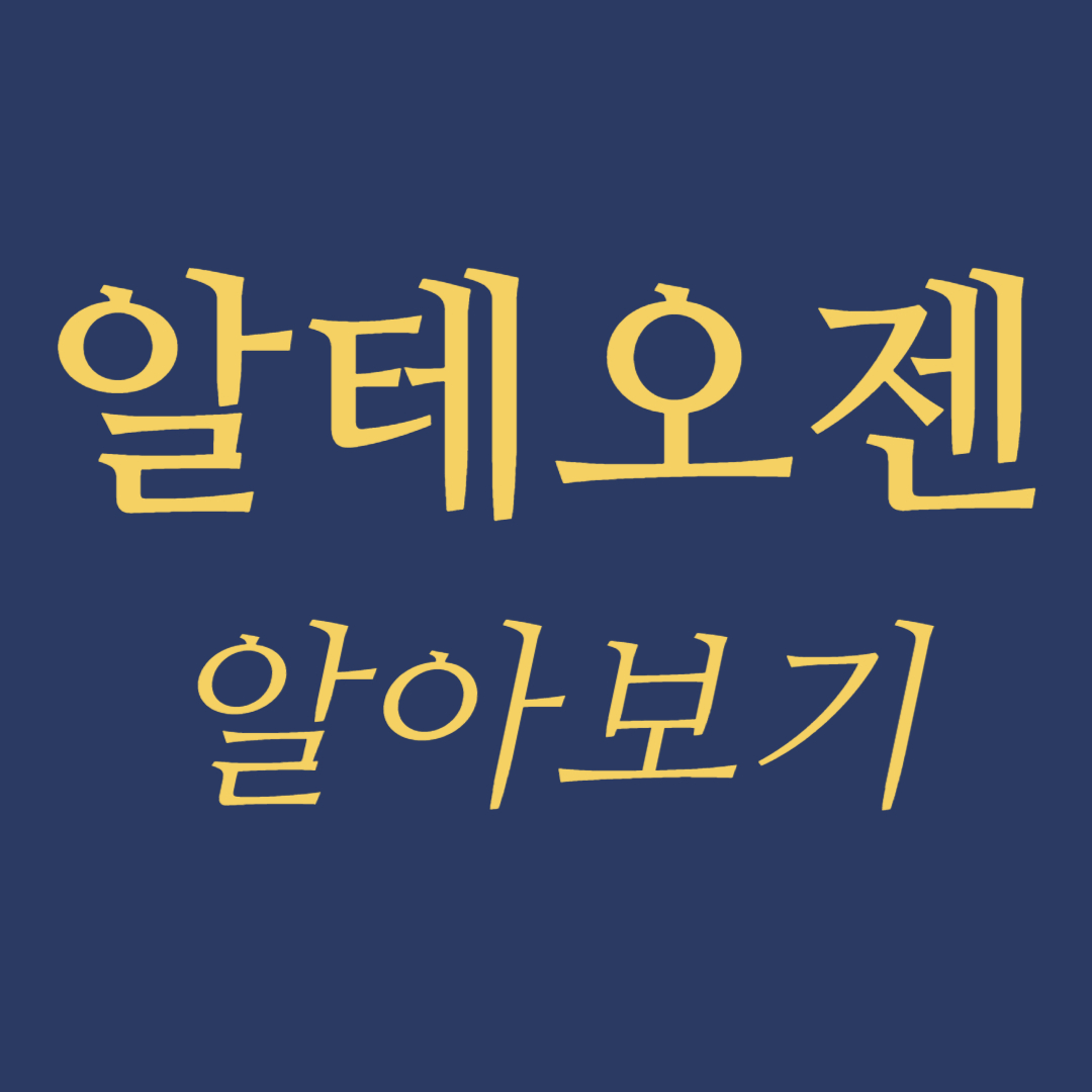 알테오젠 알아보기