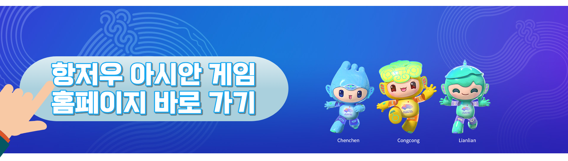 항저우 아시안 게임 홈페이지 바로 가기