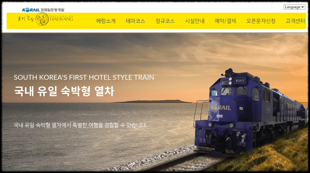해랑열차 가격 코스 예약 바로가기