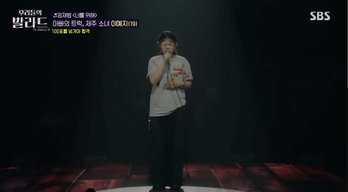 우리들의발라드, 이예지 ‘너를 위해’(임재범) 클린 음원 버젼 다시보기 듣기