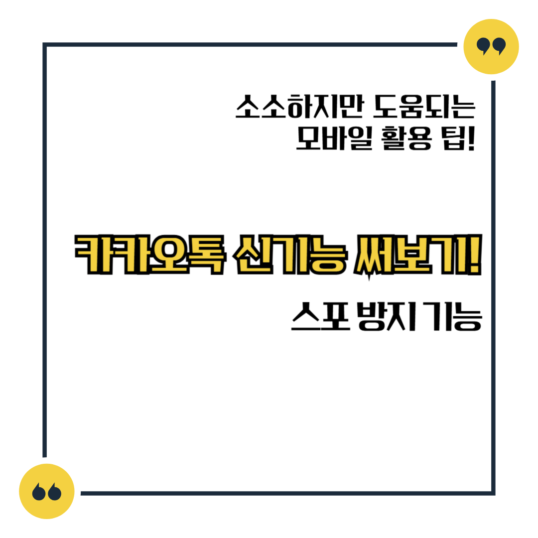 카카오톡 신기능 써보기! 스포 방지 기능