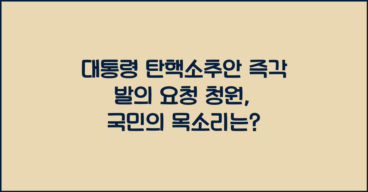 대통령 탄핵소추안 즉각 발의 요청에 관한 청원