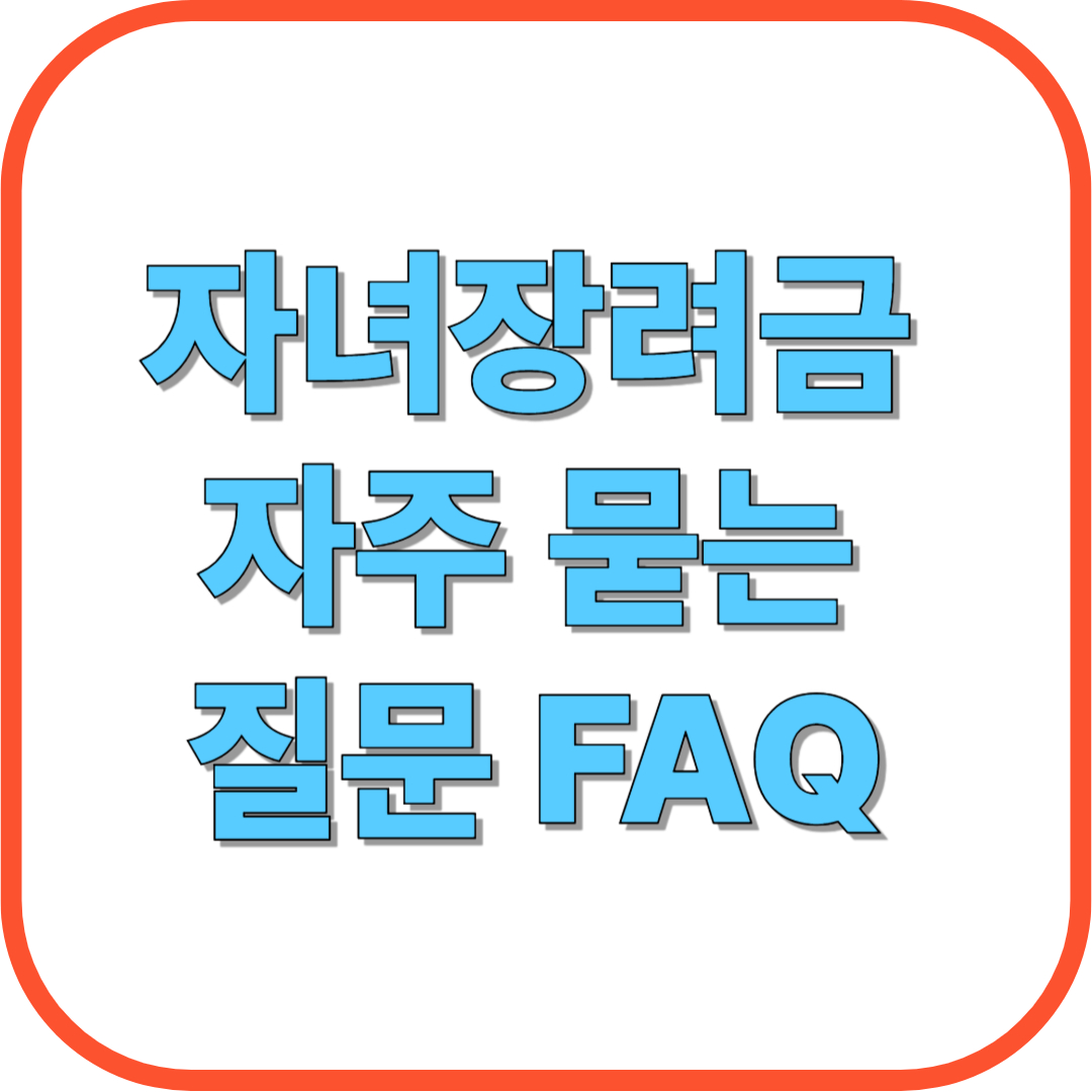자녀장려금 자주 묻는 질문 FAQ