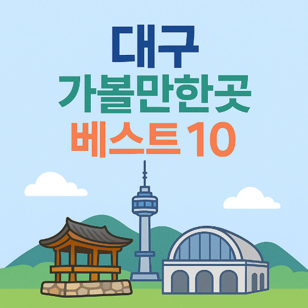대구 가볼만한곳 베스트10