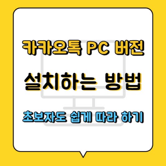 카카오톡 PC 버전 설치하는 방법, 초보자도 쉽게 따라 하기