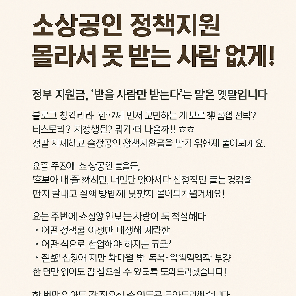 소상공인 정책지원, 몰라서 못 받는 사람 없게!