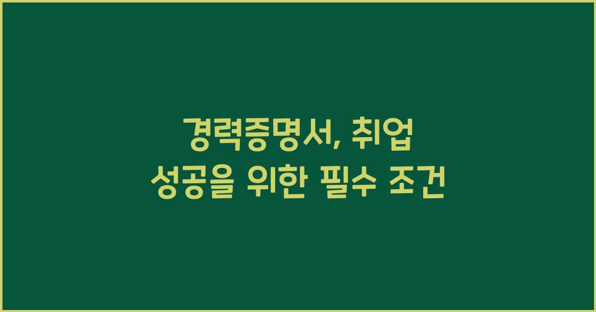 경력증명서