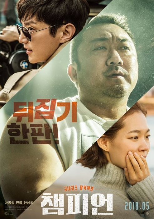 한국영화 챔피언 영화포스터