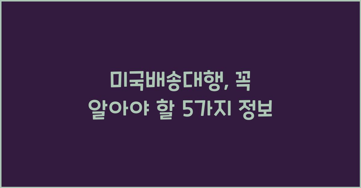 미국배송대행
