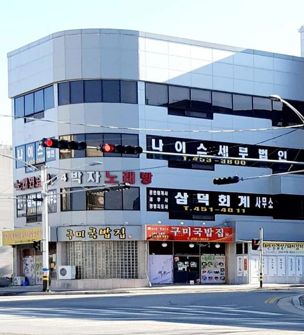 나이스세무법인