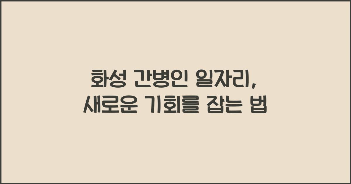 화성 간병인 일자리