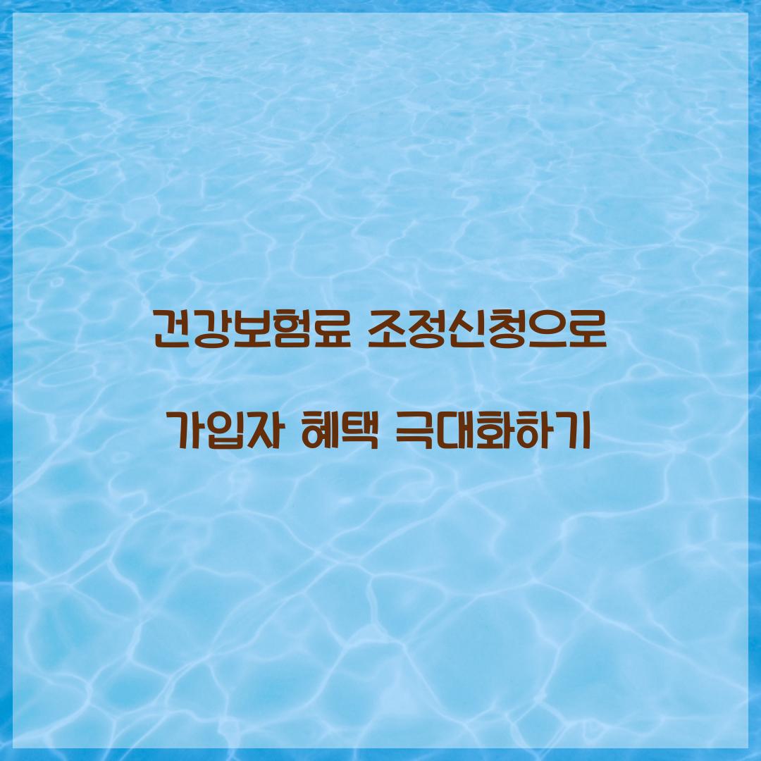 건강보험료 조정신청