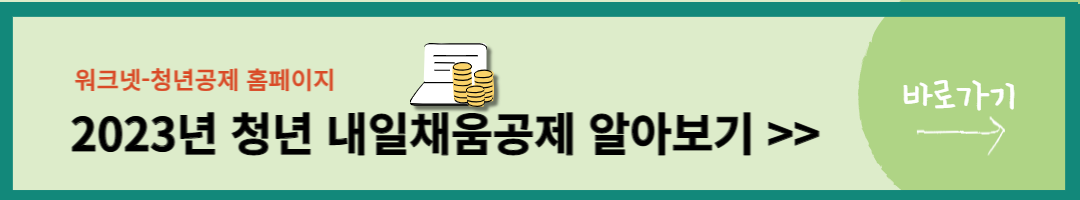 청년 내일채움공제 (10)