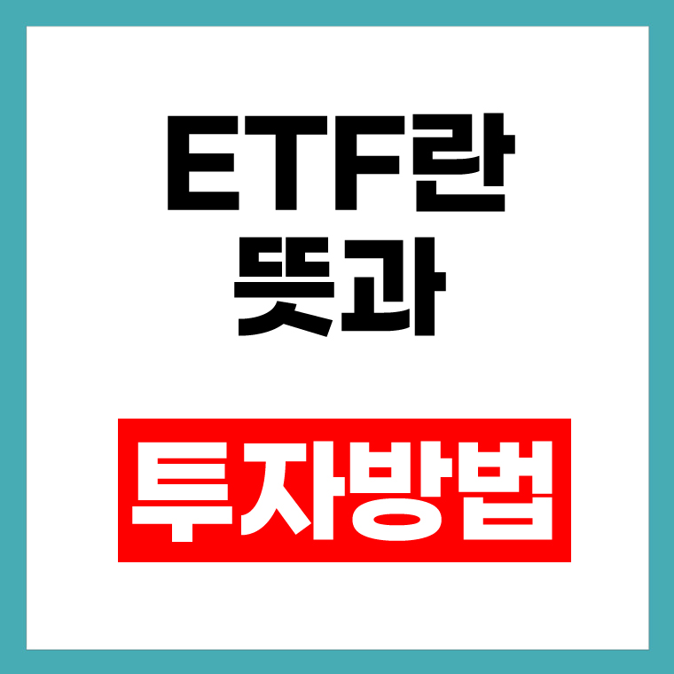 ETF란