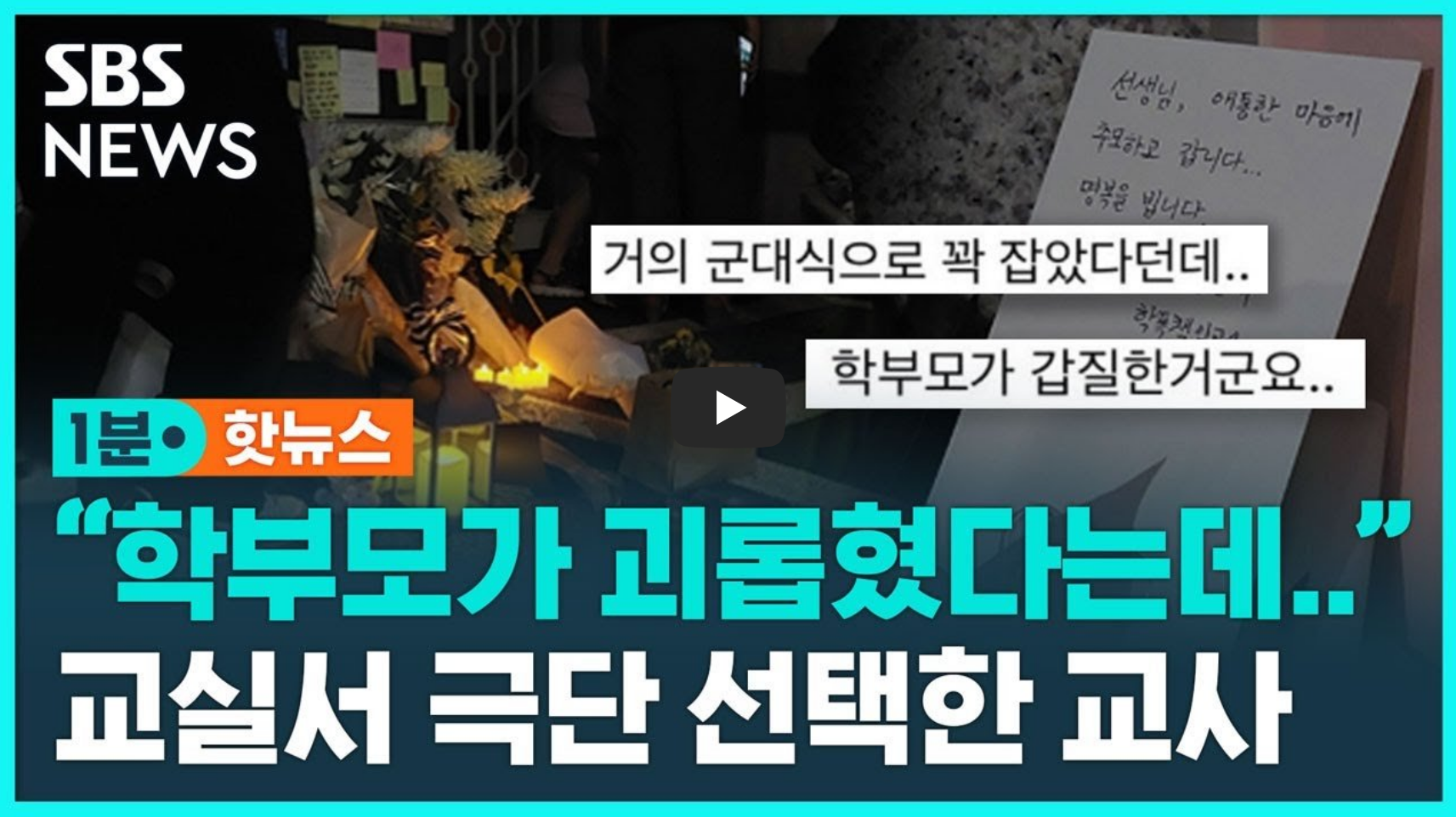 서이초 교사 사망 사건 섬네일
