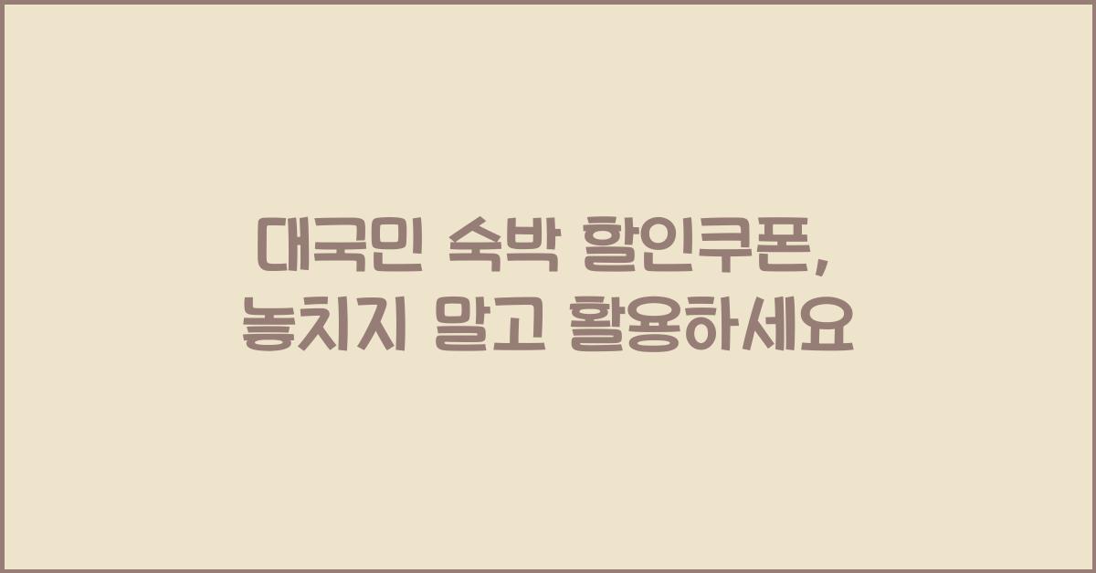 대국민 숙박 할인쿠폰