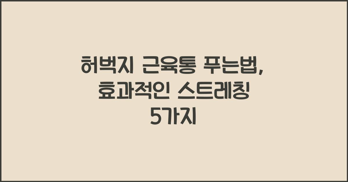 허벅지 근육통 푸는법