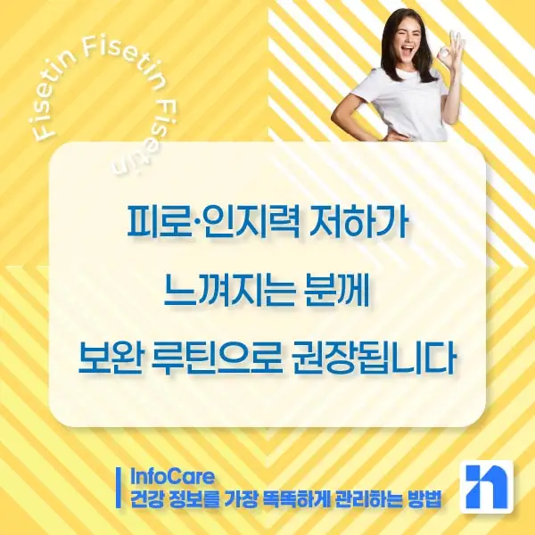 피세틴 부작용 복용법