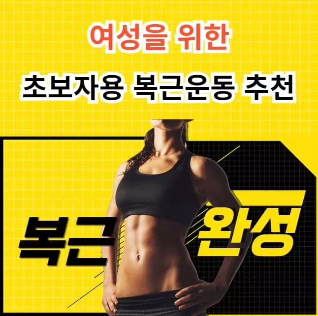 여성을 위한 복근운동 추천