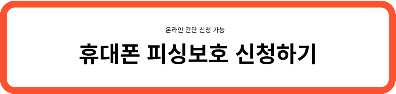 휴대폰 피싱보호 신청하기