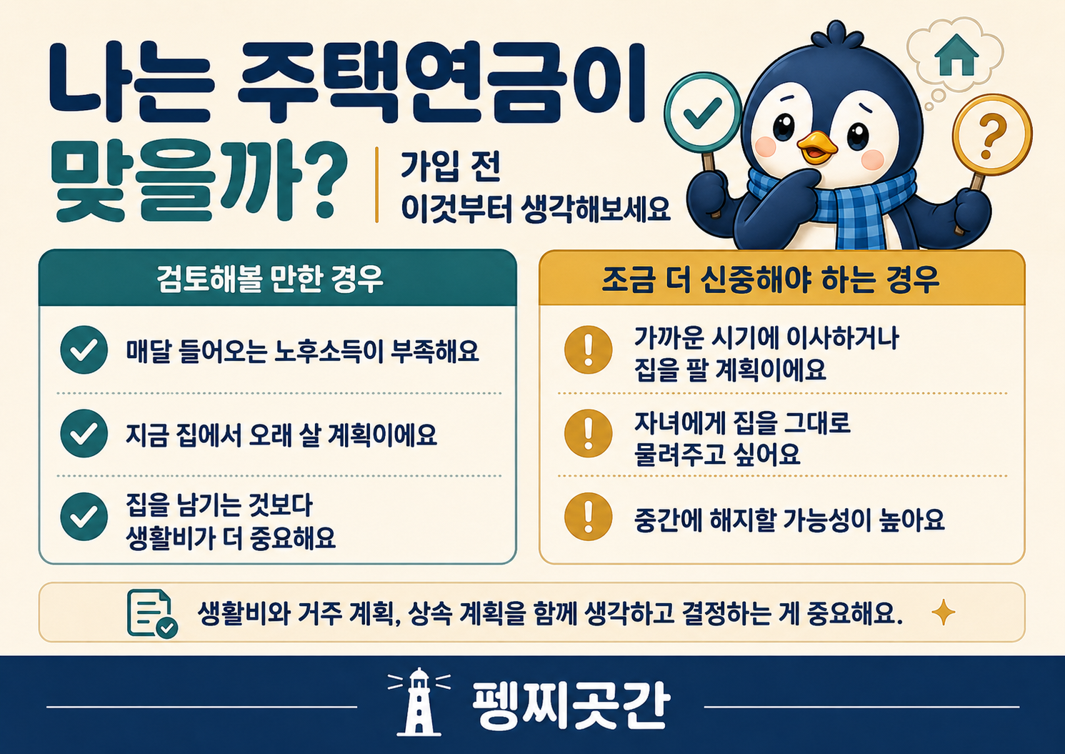 노후소득과 거주 계획, 이사와 상속 계획을 기준으로 주택연금이 자신에게 맞는 선택인지 판단하도록 돕는 체크리스트 이미지