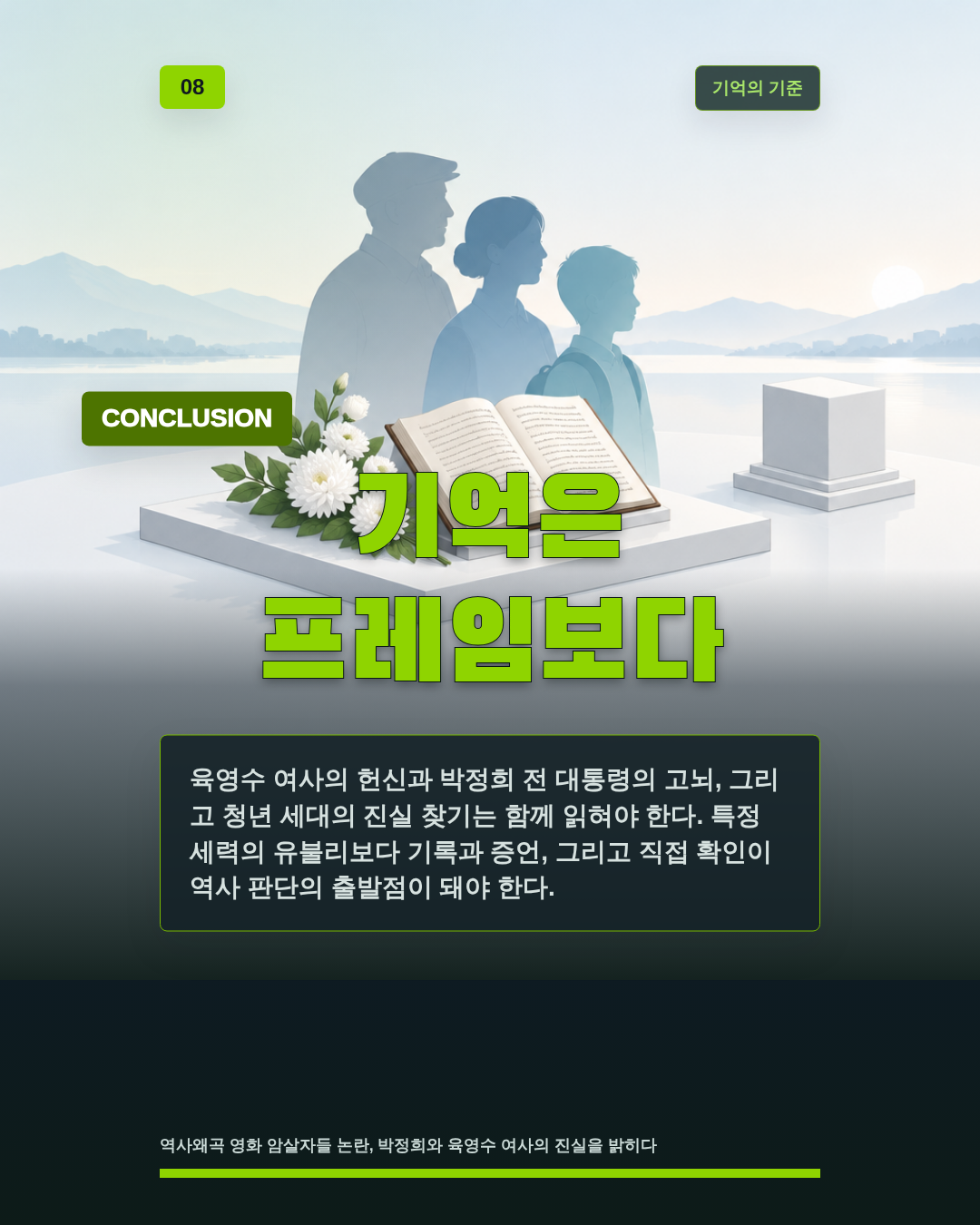 기억은 프레임보다