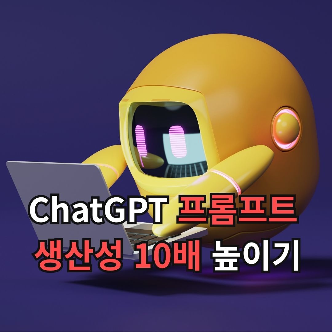 ChatGPT 프롬프트로 생산성을 10배 높이는 실전 활용법
