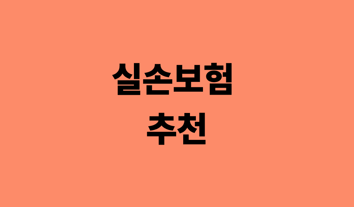 실선보험_추천_썸네일