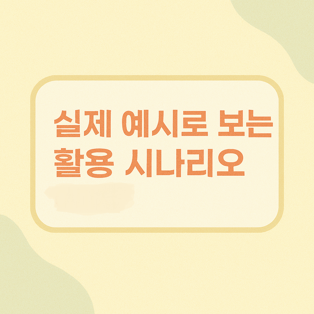 실제 예시로 보는 활용 시나리오