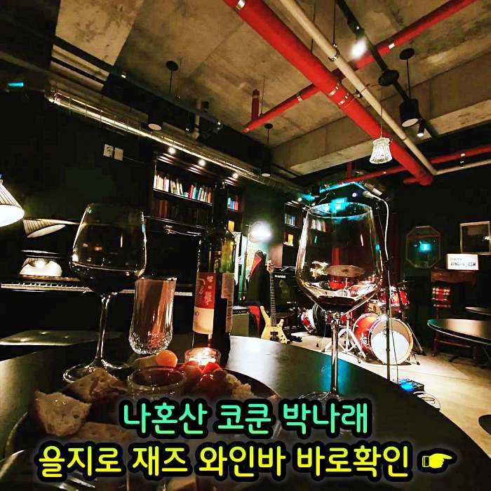 을지로 힙지로 맛집 재즈바 와인바 화이트와인