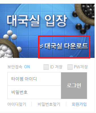 타이젬 바둑설치하기