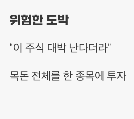 실수 1. 한 방을 노리는 '몰빵' 투자