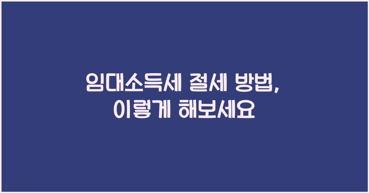 임대소득세 절세 방법